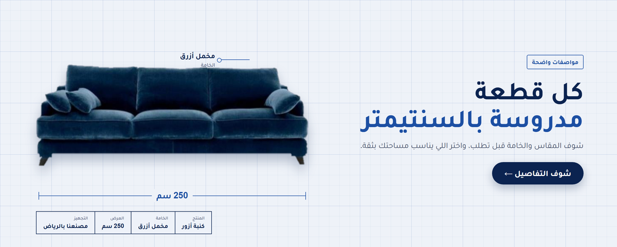 كل قطعة مدروسة بالسنتيمتر: كنبة أزور بمساند منخفضة، مخمل أزرق، عرض 250 سم