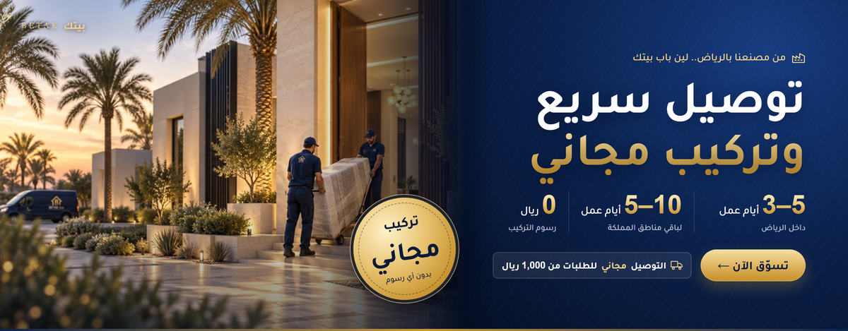 توصيل سريع وتركيب مجاني من بيتك: من مصنعنا بالرياض لين باب بيتك، التوصيل داخل الرياض 3–5 أيام عمل ولباقي المناطق 5–10 أيام عمل، والتوصيل مجاني للطلبات من 1,000 ريال