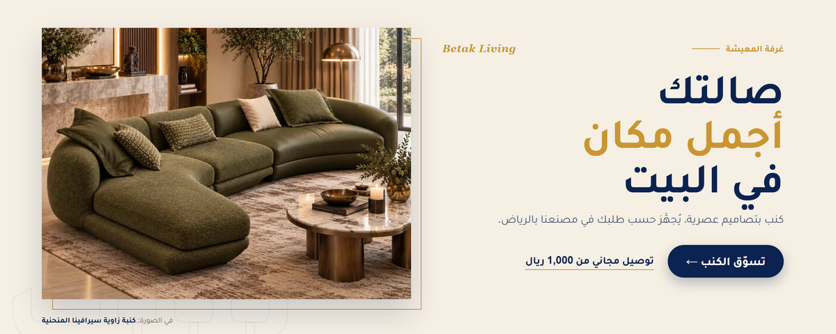 صالتك أجمل مكان في البيت: كنب بتصاميم عصرية من بيتك يُجهَّز حسب طلبك في مصنعنا بالرياض، وفي الصورة كنبة زاوية سيرافينا المنحنية