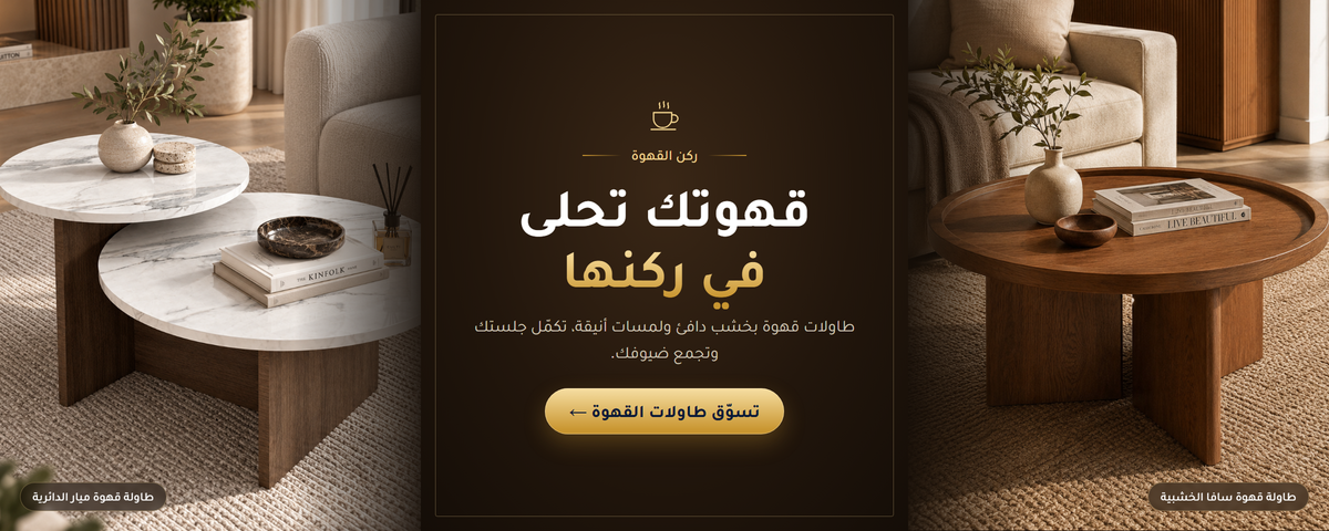 قهوتك تحلى في ركنها: طاولات قهوة خشبية من بيتك، طاولة قهوة سافا وطاولة قهوة ميار