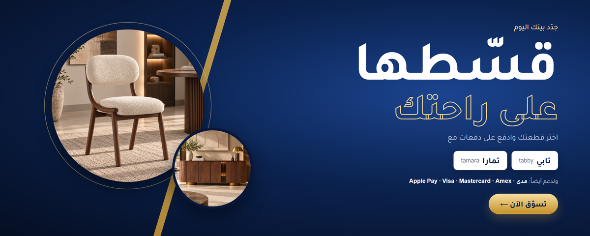 قسّطها على راحتك مع تابي وتمارا في بيتك، وندعم مدى وApple Pay وVisa وMastercard وAmex